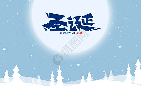 山月亮圣诞节背景设计图片