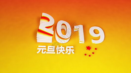 2019元旦图片