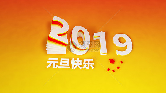 2019元旦图片