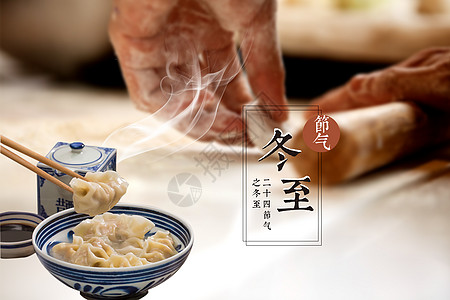 生饺子冬至设计图片