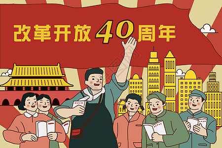 改革开放40周年插画