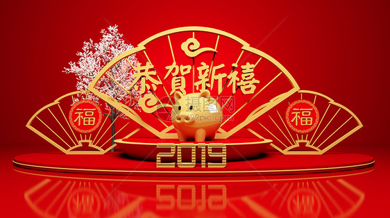 2019恭贺新禧图片