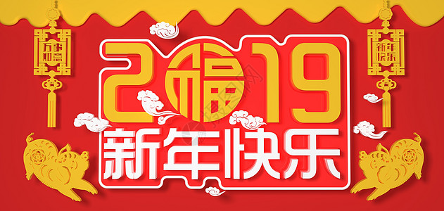 2019新年快乐图片