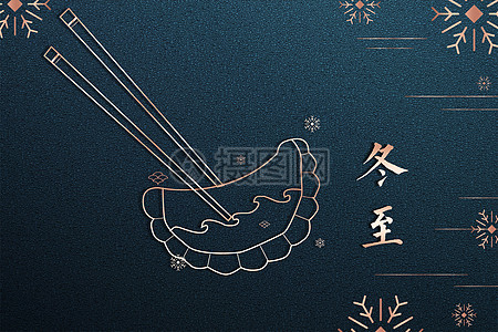 正月初五吃饺子冬至设计图片
