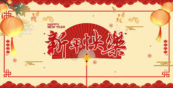 新年快乐图片