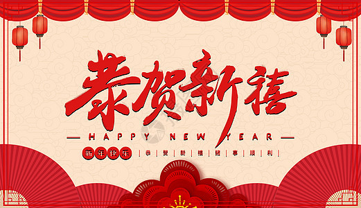 新年快乐图片