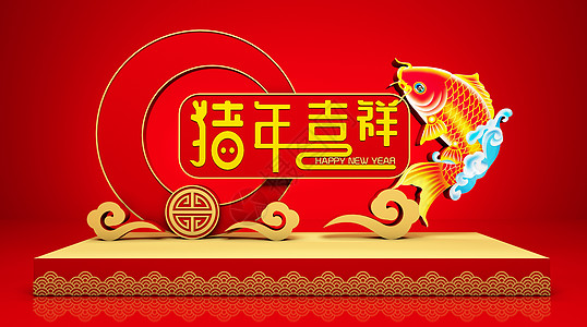 年年有鱼2019猪年吉祥设计图片