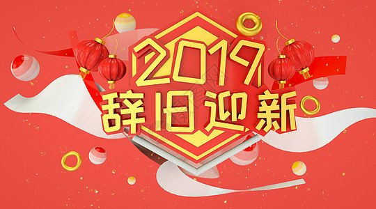 2019新春快乐图片