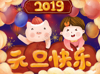 2019年海报元旦插画