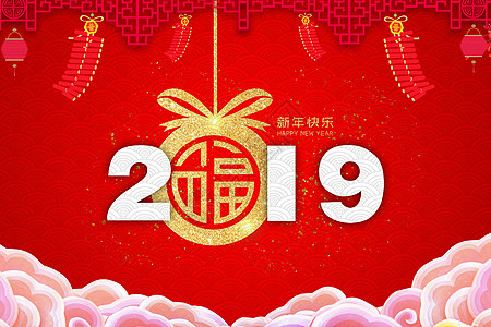 新年快乐图片