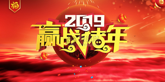 2019新年快乐图片