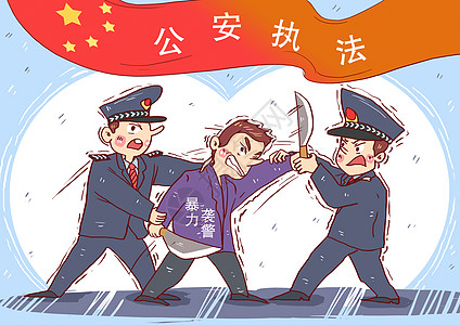 公安执法漫画图片素材