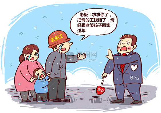 农民工乞求老板发放公款漫画图片