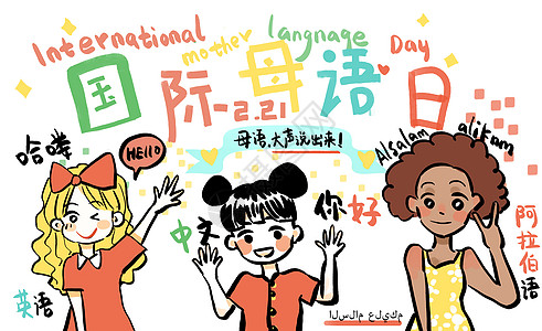 中文背景国际母语日插画
