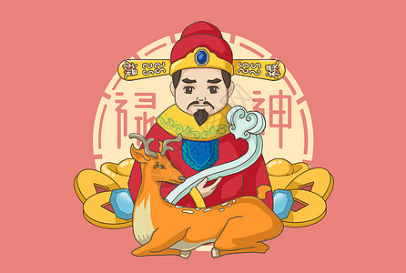 官员中国民间俗神·禄神插画