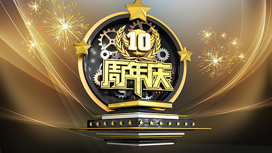 10周年庆典图片