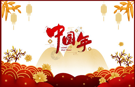 春节快乐图片 春节快乐素材 春节快乐高清图片 摄图网图片下载