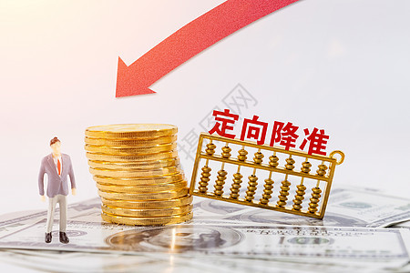 定向降准准备金高清图片素材