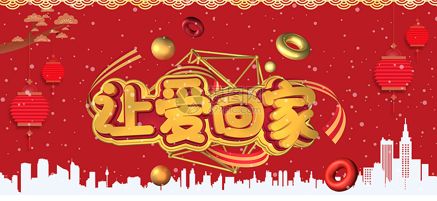 新年回家图片素材 正版创意图片 摄图网