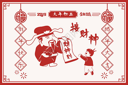 风俗习惯年俗之接财神插画