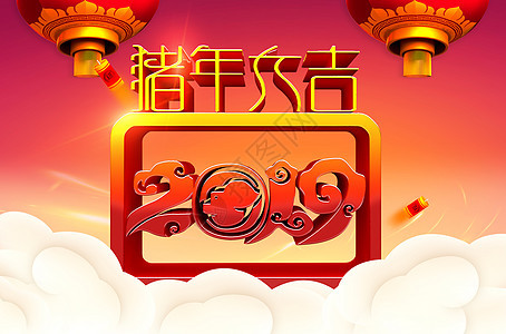 2019猪年大吉图片