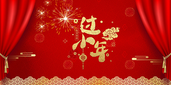 大气过小年图片_大气过小年素材图片大全_摄图网