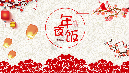 手绘年夜饭图片