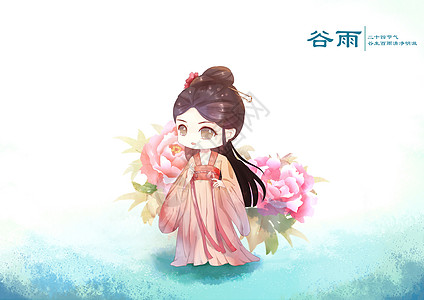 二十四节气古风q版谷雨图片