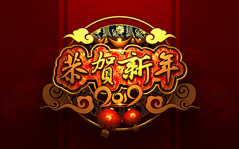 恭贺新年2019图片