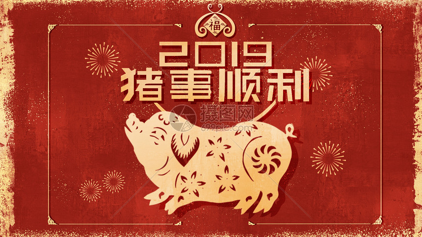 2019猪事顺利图片