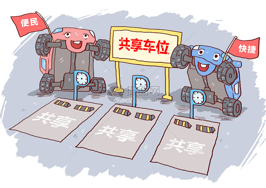 共享车位漫画图片