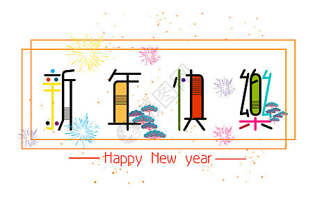 2019新年插画图片