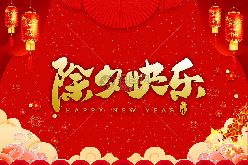 除夕图片素材正版创意图片400970090摄图网