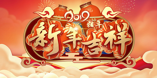 新年吉祥背景图片