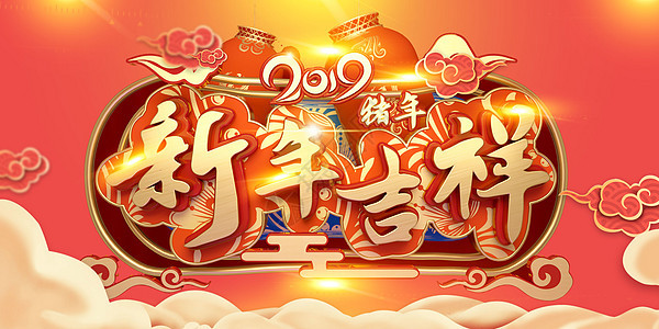 新年吉祥图片