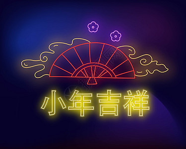 小年快乐欢度小年霓虹插画图片