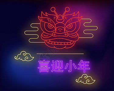 小年快乐欢度小年霓虹插画图片