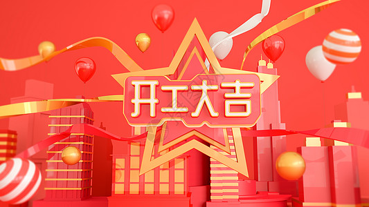 开工大吉工作顺利设计图片