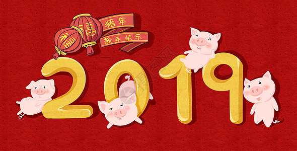 猪年大吉2019矢量图高清图片