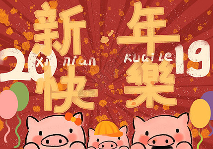 小猪新年插画图片