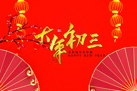新年初三贺岁语图片_新年初三贺岁语素材图片大全_摄图网