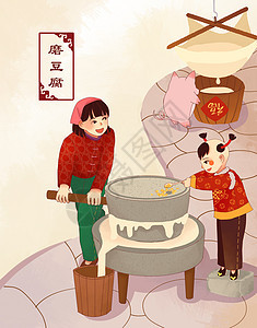 春节习俗磨豆腐图片