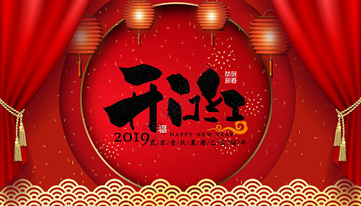 开门红背景2019开门红高清图片