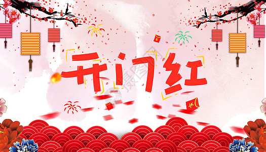 恭贺新禧开门红背景设计图片