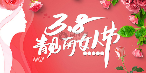 38妇女节图片