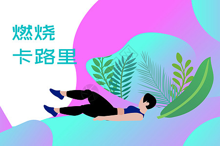 运动减肥健康生活插画图片