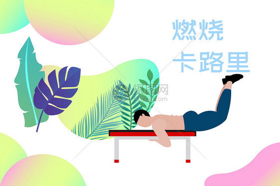 运动减肥健康生活扁平插画图片