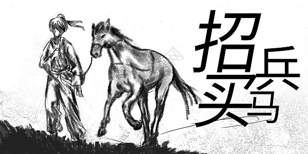 招兵买马图片素材