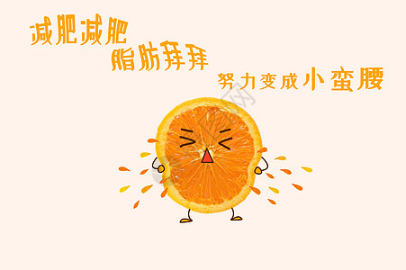 橙子减肥水果挤压高清图片