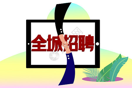 公司招聘扁平矢量插画图片